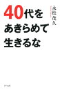 40代をあきらめて生きるな（きずな出版）【電子書籍】 永松茂久