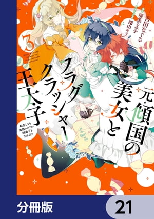 元・傾国の美女とフラグクラッシャー王太子【分冊版】　21