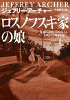 ロスノフスキ家の娘　上【電子書籍】[ ジェフリー・アーチャー ]