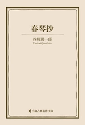 春琴抄【電子書籍】[ 谷崎潤一郎 ]