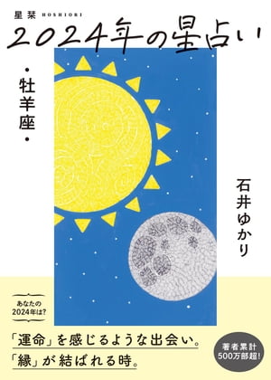 星栞 2024年の星占い 牡羊座 【電子限定おまけ《マニアック解説》付き】