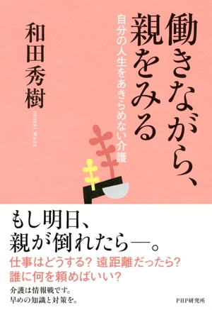 働きながら、親をみる 自分の人生をあきらめない介護【電子書籍】[ 和田秀樹 ]