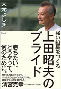 強い組織をつくる 上田昭夫のプライド【電子書籍】[ 大元よしき ]