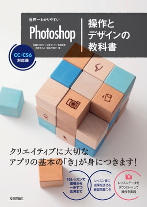 世界一わかりやすいPhotoshop 操作とデザインの教科書 CC/CS6対応版