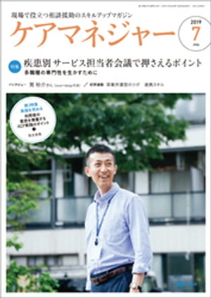 ケアマネジャー　2019年7月号