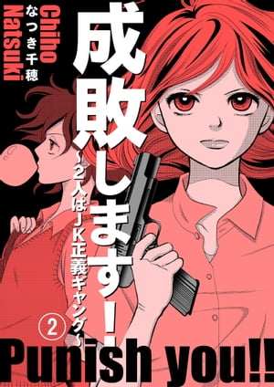 成敗します！〜2人はJK正義ギャング〜2