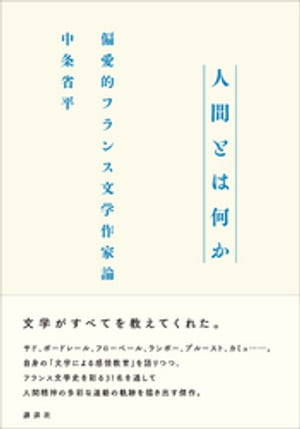 人間とは何か　偏愛的フランス文学作家論【電子書籍】[ 中条省平 ]