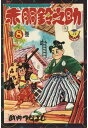 赤胴鈴之助（8）【電子書籍】 武内つなよし