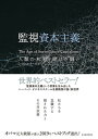 ＜p＞監視資本主義という言葉を生み出した＜br /＞ ハーバード・ビジネススクール名誉教授が示す、＜br /＞ 資本主義と人類の未来のビッグピクチャー＜/p＞ ＜p＞原書は2019年に刊行され、世界的な話題書に。＜/p＞ ＜p＞『ニューヨーク・タイムズ』ノータブルブック・オブ・ザ・イヤー選出＜br /＞ 『フィナンシャル・タイムズ』ベストブック・オブ・ザ・イヤー選出＜br /＞ 『サンデータイムズ（UK）』ベストビジネスブック・オブ・ザ・イヤー選出＜br /＞ 『ガーディアン』が選ぶ21世紀のベストブックの一冊に選出＜br /＞ バラク・オバマ元大統領が選ぶ2019年ベストブックの一冊に選出＜br /＞ フィナンシャル・タイムズ＆マッキンゼーが選ぶブック・オブ・ザ・イヤー最終選考選出＜/p＞ ＜p＞この本は現代の『資本論』であるーーゼイディ・スミス（『ホワイト・ティース』著者）＜br /＞ 稀に見る大胆な仮説、美しい筆致、深刻な警告を併せ持つマスターピースーーロバート・ライシュ（『最後の資本主義』著者）＜br /＞ デジタル時代の自己防衛を必要とする全ての人が読むべき本ーーナオミ・クライン（『ショック・ドクトリン』著者）＜/p＞ ＜p＞【主な内容】＜br /＞ 序論　最初の地図＜/p＞ ＜p＞第1章　デジタルの未来におけるホームか追放か＜/p＞ ＜p＞第1部　監視資本主義の基盤＜/p＞ ＜p＞第2章　2011年8月9日　監視資本主義の舞台の設営＜br /＞ 第3章　行動余剰の発見＜br /＞ 第4章　城を囲む濠＜br /＞ 第5章　監視資本主義の巧妙な罠＜br /＞ 第6章　乗っ取られて＜/p＞ ＜p＞第2部　監視資本主義の発展＜/p＞ ＜p＞第7章　リアリティ・ビジネス＜br /＞ 第8章　経験からデータへ＜br /＞ 第9章　深層からのレンディション＜br /＞ 第10章　彼らを踊らせろ＜br /＞ 第11章　未来に対する権利＜/p＞ ＜p＞第3部　第3の近代のための道具主義の力＜/p＞ ＜p＞第12章　2種の力＜br /＞ 第13章　ビッグ・アザーと道具主義者の台頭＜br /＞ 第14章　確実なユートピア＜br /＞ 第15章　集団としての道具主義者＜br /＞ 第16章　巣の中の生活＜br /＞ 第17章　聖域を持つ権利＜/p＞ ＜p＞結論　私たちの権利＜/p＞ ＜p＞第18章　上からのクーデター＜/p＞ ＜p＞謝辞＜br /＞ 原注＜br /＞ 邦訳文献＜br /＞ 用語一覧＜/p＞画面が切り替わりますので、しばらくお待ち下さい。 ※ご購入は、楽天kobo商品ページからお願いします。※切り替わらない場合は、こちら をクリックして下さい。 ※このページからは注文できません。