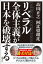 リベラル全体主義が日本を破壊する