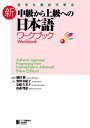 生きた素材で学ぶ 新 中級から上級への日本語 ワークブックAuthentic Japanese: Progressing from Intermediate to Advanced New Edition - Workbook【電子書籍】 鎌田修