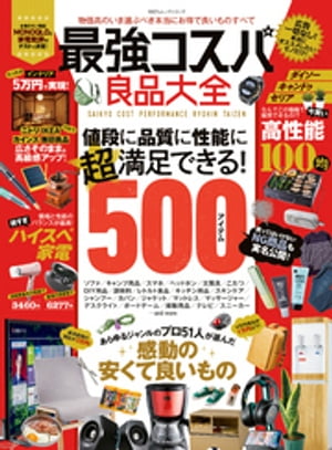 100％ムックシリーズ 最強コスパ良品大全【電子書籍】[ 晋遊舎 ]