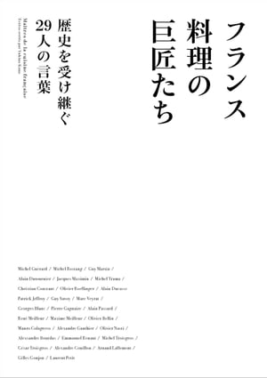 ＜p＞フランス料理を語るうえで欠かせない、かつて一時代を築いた巨匠シェフたち。本書では、料理への情熱、才能、そして強烈な個性を兼ね備えた巨匠15人のロングインタビューを収録します。修業時代の思い出、ミシュランの星を巡る戦い、現代の料理界に思うこととはーー。今だから言える裏話も満載に、当時のエピソードが生き生きと語られます。併せて2020年度版世界ベストレストラン1位に輝いた「ミラジュール」（マントン）など、フランスの地方で活躍する14人も取材。往年のファンやベテラン料理人にはたまらない、本場のフランス料理にどっぷりと浸れる愛蔵版です。＜/p＞ ＜p＞【登場するシェフ】・巨匠シェフ編：ミシェル・ゲラール／ミシェル・ロスタン／ギィ・マルタン／アラン・デュトゥルニエ／ジャック・マキシマン／ミシェル・トラマ／クリスチャン・コンスタン／オリヴィエ・ロランジェ／アラン・デュカス／パトリック・ジェフロワ／ギィ・サヴォワ／マルク・ヴェイラ／ジョルジュ・ブラン／ピエール・ガニェール／アラン・パッサール＜br /＞ ・地方シェフ編：ルネ & マキシム・メイユール／オリヴィエ・ベラン／マウロ・コラグレコ／アレクサンドル・ゴーティエ／オリヴィエ・ナスティ／アレクサンドル・ブルダス／エマニュエル・ルノー／ミッシェル & セザール・トロワグロ／アレクサンドル・クイヨン／アルノー・ラルマン／ジル・グジョン／ローラン・プティ＜br /＞ ※本書は『月刊専門料理』の連載「フランス巨匠からのメッセージ」（14年1月号〜15年3月号）と「フランス 地方を巡る旅」（16年4月号〜18年4月号）を再構成してまとめたものです。＜/p＞画面が切り替わりますので、しばらくお待ち下さい。 ※ご購入は、楽天kobo商品ページからお願いします。※切り替わらない場合は、こちら をクリックして下さい。 ※このページからは注文できません。