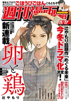 週刊漫画ＴＩＭＥＳ　２０２３年１１／１７号