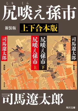 尻啖え孫市　新装版【上下合本版】