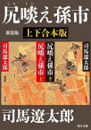 尻啖え孫市　新装版【上下合本版】【電子書籍】[ 司馬　遼太郎 ]