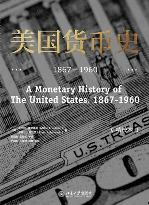 美国货币史：1867ー1960（精校本）