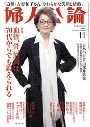 婦人公論　2025年11月号　No.1625［血管、骨、筋肉は70代からでも鍛えられる］【電子書籍】[ 婦人公論編集部 ]のサムネイル