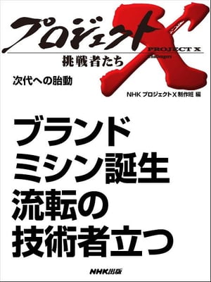 「ブランドミシン誕生　流転の技術者立つ」　次代への胎動【電子書籍】