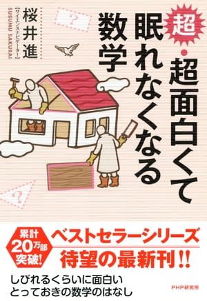 超・超面白くて眠れなくなる数学【電子書籍】[ 桜井進 ]