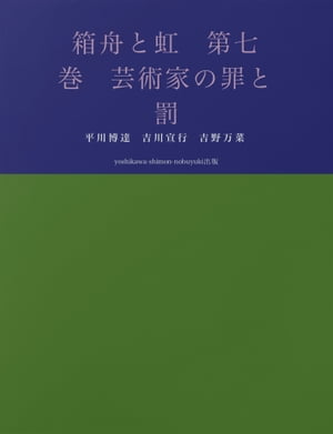 箱舟と虹　第七巻　芸術家の罪と罰