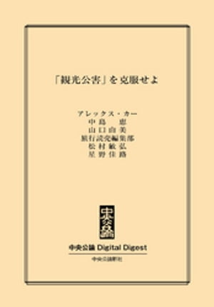 「観光公害」を克服せよ【電子書籍】[ アレックス・カー ]