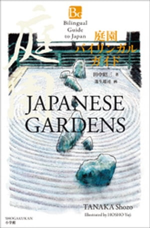 庭園バイリンガルガイド〜Bilingual Guide to Japan JAPANESE GARDENS〜