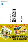 黄禍論　百年の系譜【電子書籍】[ 廣部泉 ]