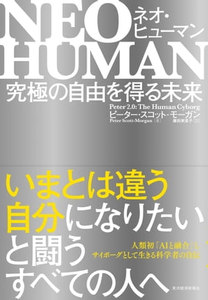 NEO HUMAN ネオ ヒューマン 究極の自由を得る未来【電子書籍】 ピーター スコット モーガン