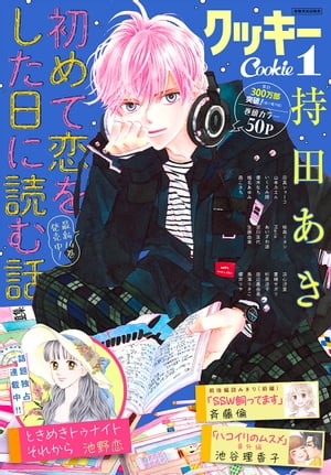 クッキー 2022年1月号 電子版【電子書籍】[ クッキー編集部 ]