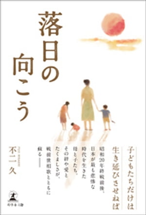 落日の向こう