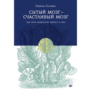 Сытый мозг- счастливый мозг. Еда лечит депрессию, тревогу и гнев