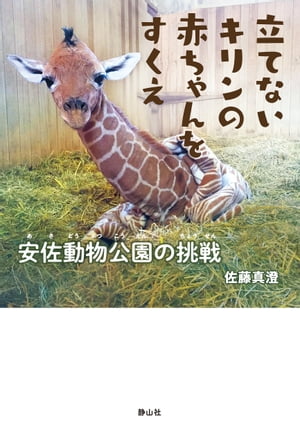 立てないキリンの赤ちゃんをすくえ 　　安佐動物公園の挑戦