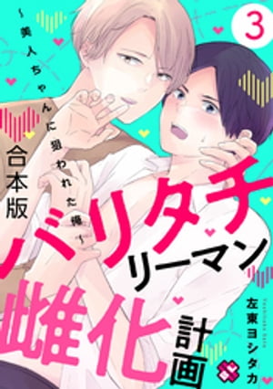 バリタチリーマン雌化計画　合本版３〜美人ちゃんに狙われた俺〜