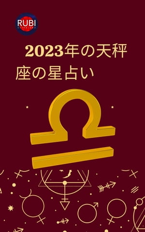 2023年の天秤座の星占い【電子書籍】[ Rubi Astrologa ]