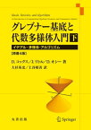 グレブナー基底と代数多様体入門　下　原書4版 イデアル・多様体・アルゴリズム【電子書籍】[ DavidA.Cox ]