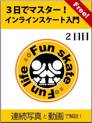 無料版：3日でマスター！インラインスケート入門　2日目