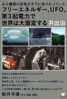 フリーエネルギー、UFO、第3起電力で世界は大激変する フリーエネルギーユーホーダイサンキデンリョクデセカイハダイゲキヘンスル【電子書籍】[ 井出　治 ]