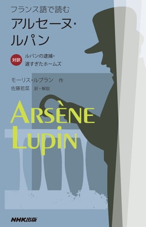 フランス語で読むアルセーヌ・ルパン　対訳　ルパンの逮捕・遅すぎたホームズ