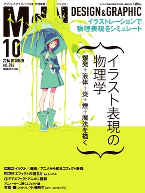 月刊MdN 2014年 10月号（特集：イラスト表現の物理学 爆発＋液体＋炎＋煙＋魔法を描く）