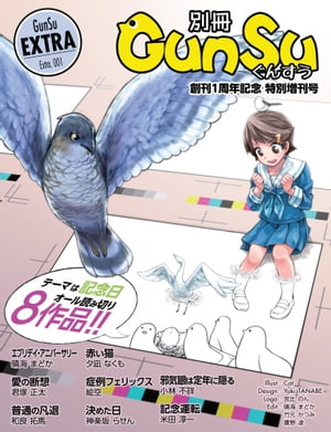 別冊群雛 (GunSu) 2015年 02月発売号（1周年記念号） 〜 インディーズ作家を応援するマガジン 〜