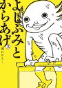 よしふみとからあげ（3）【電子書籍】 関口かんこ