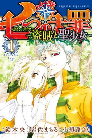 七つの大罪　セブンデイズ〜盗賊と聖少女〜　分冊版（１）　「七百年の孤独」