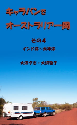 キャラバンでオーストラリア一周　その4 インド洋〜太平洋【電子書籍】[ 大沢夕志　大沢啓子 ]