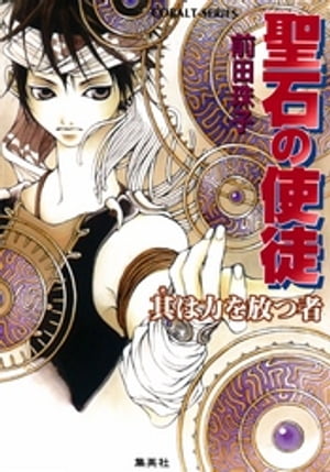 聖石の使徒　其は力を放つ者【電子書籍】[ 前田珠子 ]