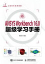 ANSYS Workbench 16.0超 学 手册【電子書籍】