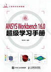 ANSYS Workbench 16.0超?学?手册【電子書籍】