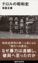 テロルの昭和史【電子書籍】 保阪正康