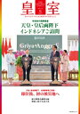 皇室 THE IMPERIAL FAMILY 令和5年秋 第100号【電子書籍】