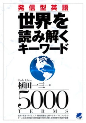 発信型英語 世界を読み解くキーワード